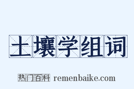 土壤学组词是什么意思的图片